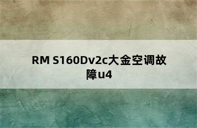 RM S160Dv2c大金空调故障u4